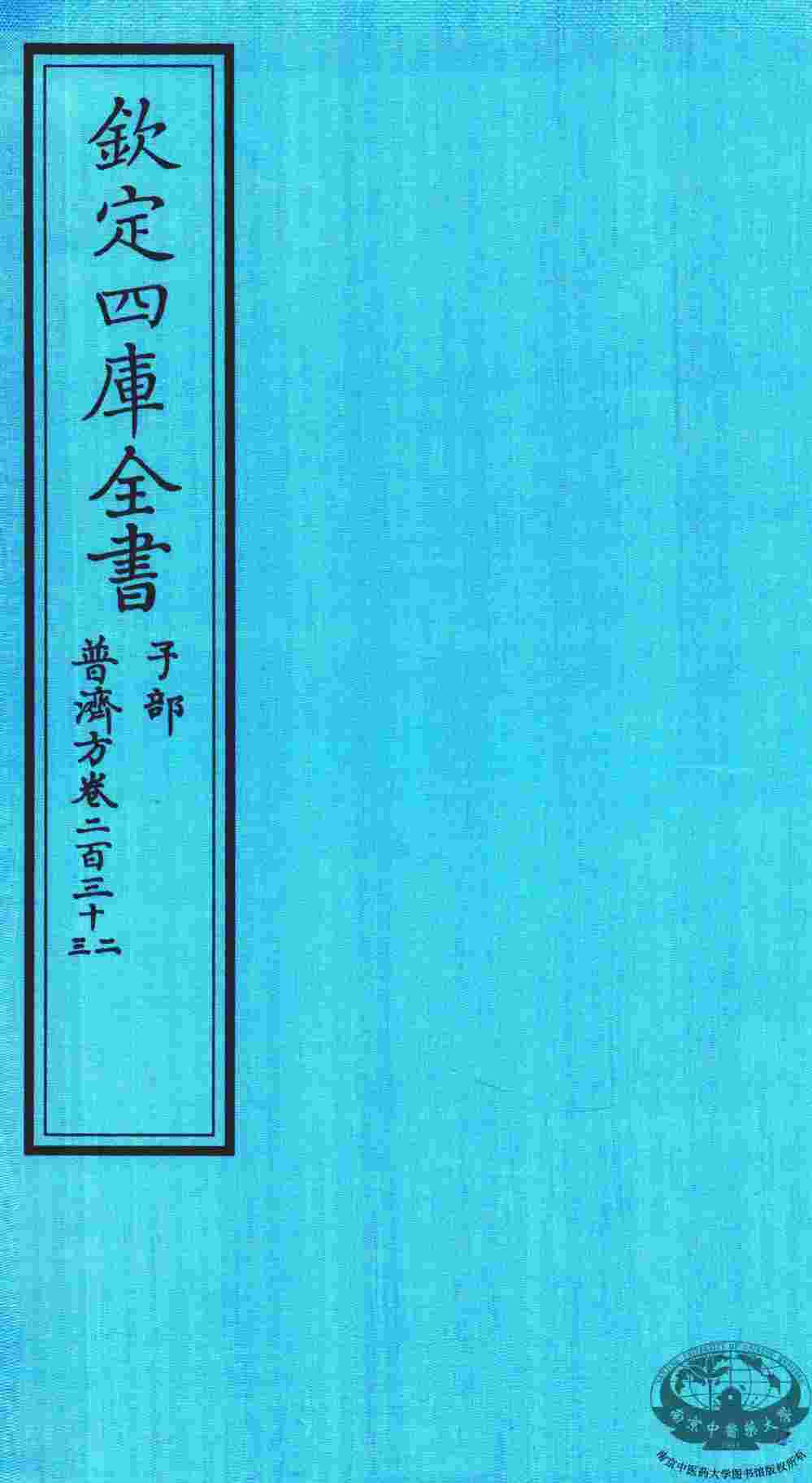 钦定四库全书  子部  普济方  卷232-233